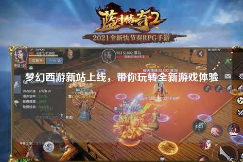 夢幻西游新站上線，帶你玩轉(zhuǎn)全新游戲體驗