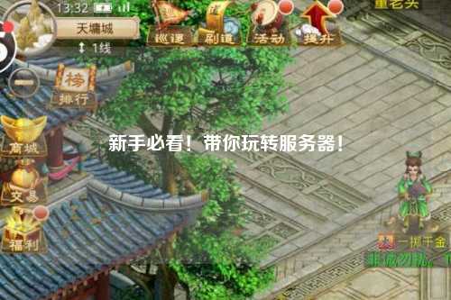 新手必看！帶你玩轉(zhuǎn)服務(wù)器！