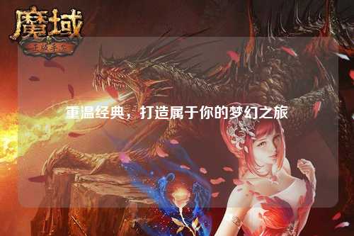 重溫經(jīng)典，打造屬于你的夢幻之旅