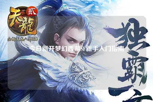 今日新開(kāi)夢(mèng)幻西游SF新手入門指南
