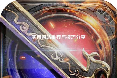 實用網(wǎng)站推薦與技巧分享