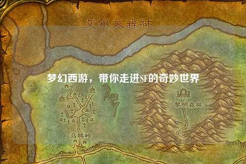 夢幻西游，帶你走進(jìn)SF的奇妙世界