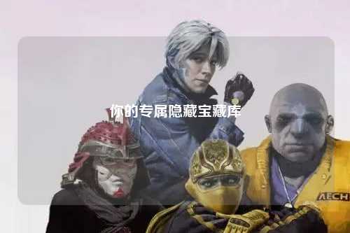 你的專屬隱藏寶藏庫(kù)