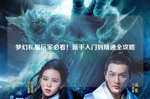 夢幻私服玩家必看！新手入門到精通全攻略
