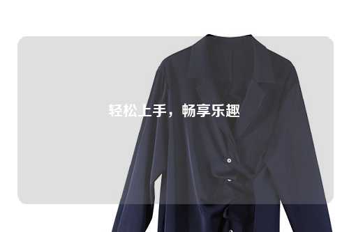 輕松上手，暢享樂趣