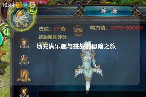 一場(chǎng)充滿樂趣與挑戰(zhàn)的冒險(xiǎn)之旅