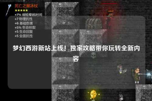 夢幻西游新站上線！獨(dú)家攻略帶你玩轉(zhuǎn)全新內(nèi)容