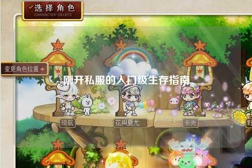 剛開(kāi)私服的入門(mén)級(jí)生存指南