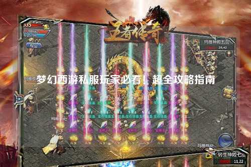 夢幻西游私服玩家必看！超全攻略指南