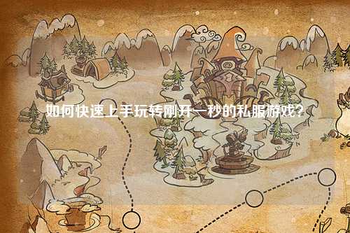 如何快速上手玩轉(zhuǎn)剛開一秒的私服游戲？