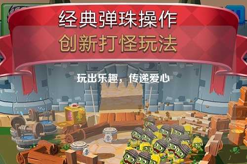 玩出樂趣，傳遞愛心