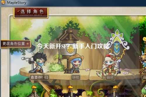 今天新開SF？新手入門攻略