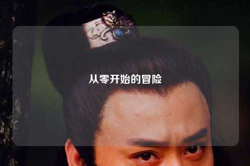 從零開始的冒險(xiǎn)