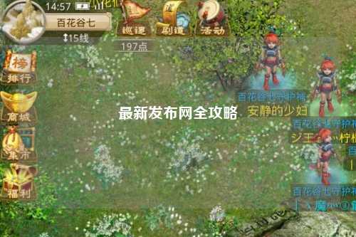 最新發(fā)布網全攻略