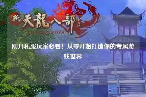 剛開私服玩家必看！從零開始打造你的專屬游戲世界