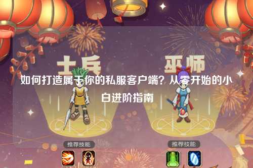如何打造屬于你的私服客戶(hù)端？從零開(kāi)始的小白進(jìn)階指南