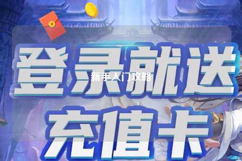 新手入門攻略