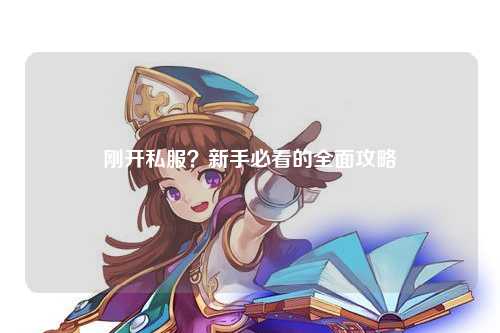 剛開私服？新手必看的全面攻略