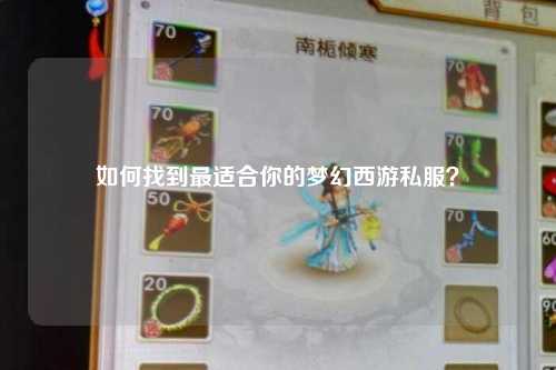 如何找到最適合你的夢(mèng)幻西游私服？