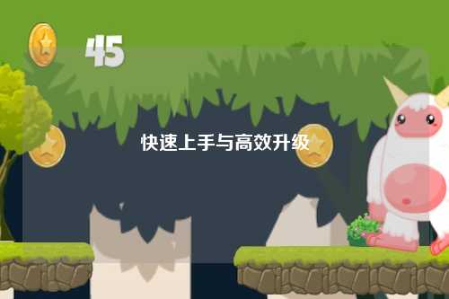 快速上手與高效升級(jí)