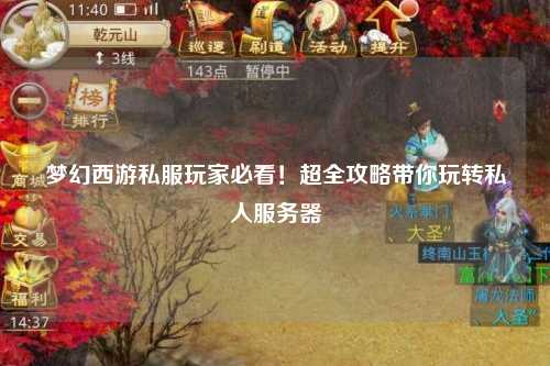 夢(mèng)幻西游私服玩家必看！超全攻略帶你玩轉(zhuǎn)私人服務(wù)器