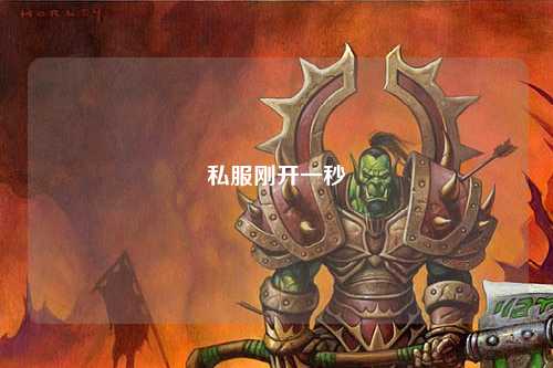 私服剛開一秒