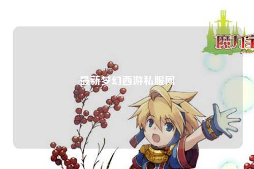 最新夢幻西游私服網(wǎng)