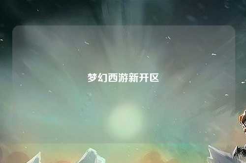 夢幻西游新開區(qū)