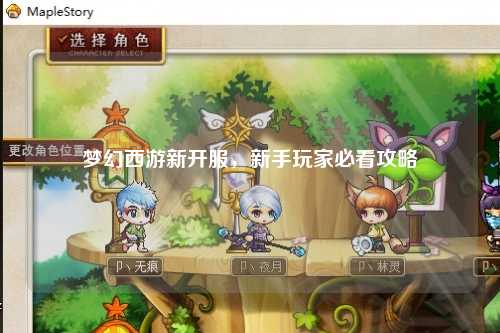 夢(mèng)幻西游新開(kāi)服，新手玩家必看攻略