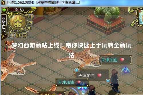 夢幻西游新站上線！帶你快速上手玩轉(zhuǎn)全新玩法