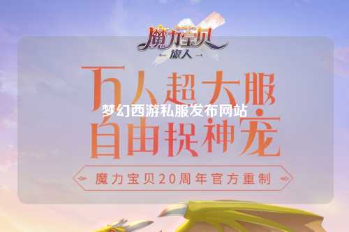 夢幻西游私服發(fā)布網(wǎng)站