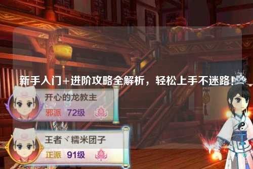 新手入門+進(jìn)階攻略全解析，輕松上手不迷路！