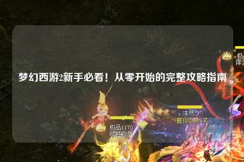 夢幻西游2新手必看！從零開始的完整攻略指南