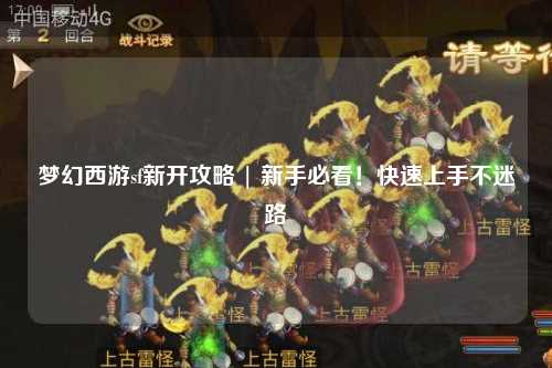 夢幻西游sf新開攻略 | 新手必看！快速上手不迷路