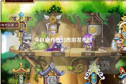 今日新開夢幻西游發(fā)布網