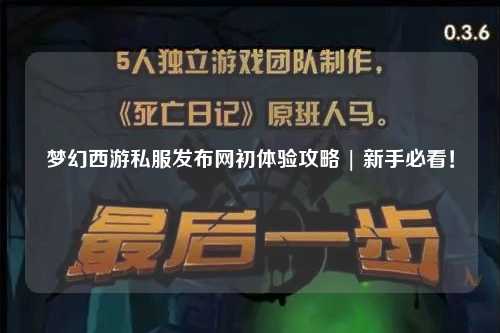 夢(mèng)幻西游私服發(fā)布網(wǎng)初體驗(yàn)攻略 | 新手必看！