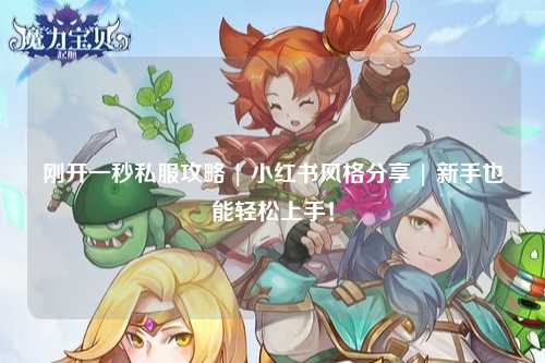 剛開一秒私服攻略 | 小紅書風格分享 | 新手也能輕松上手！