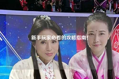 新手玩家必看的攻略指南！