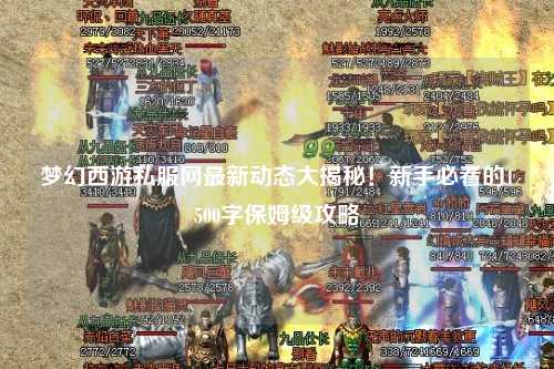 夢幻西游私服網(wǎng)最新動態(tài)大揭秘！新手必看的1500字保姆級攻略