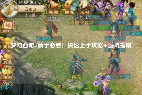夢(mèng)幻西游sf新手必看！快速上手攻略+避坑指南