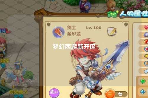 夢(mèng)幻西游新開區(qū)